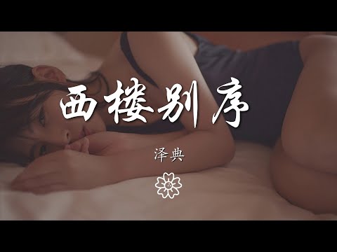 澤典 - 西樓別序 (抒情版)『我提筆不爲離愁 只爲你轉身回眸』【動態歌詞Lyrics】