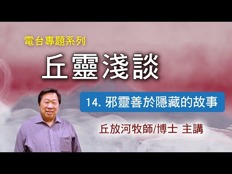 丘靈淺談 (14): 邪靈善於隱藏的故事 - 丘放河牧師/博士