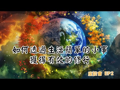 《如何透過生活簡單的小事獲得有效的修行》| 座談會