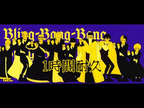 【1時間耐久】｢Bling-Bang-Bang-Born｣ × TV Anime｢マッシュル-MASHLE-｣ Collaboration Music Video #BBBBダンス