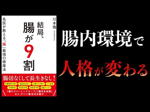 【11分で解説】結局、腸が9割　名医が教える腸最強の健康法