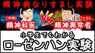 【実話】精神病のフリをする実験「ローゼンハン実験」とは何か？【科学・ざっくり解説】