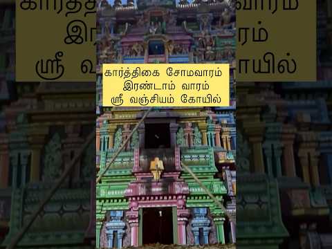 கார்த்திகை சோமவாரம் -இரண்டாம் வாரம், ஸ்ரீ வஞ்சியம் கோயில்#divine #spritual #happiness #scared #viral