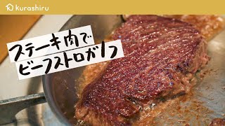 ステーキ肉1枚を味わい尽くす！簡単なのに“深すぎる“ビーフストロガノフ【LA BONNE TABLE・中村和成】クラシル #シェフのレシピ帖