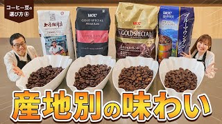 【初級編】コーヒー豆の選び方教えます！Part5 生産国による味の違い