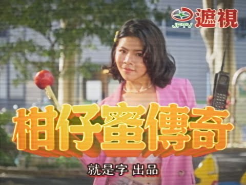 敢若欠一味？ Call Out 柑仔蜜！｜justfont 全新字型 #柑仔蜜