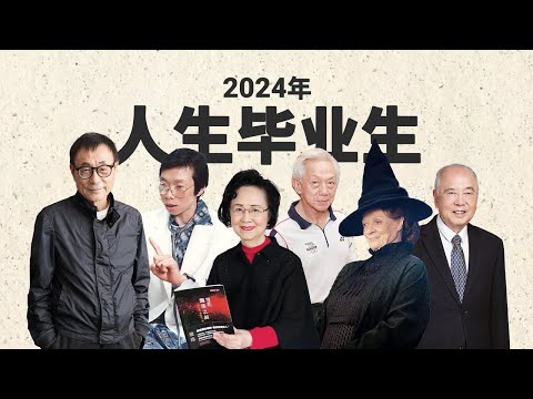 2024年人生毕业生