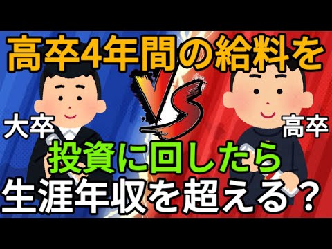 【複利の力】高校卒業後に働いた4年分の給料で投資をしたら大卒の生涯年収5000万円の差を埋められる!?実際に計算したら複利の凄さが分かってしまった…