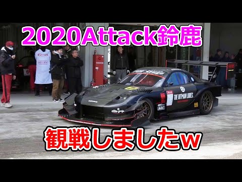 【バカ速っ！】Attack鈴鹿2020を見てきました！【スープラ・GT-R・RX7・ランエボ・ポルシェ・ロータス等の多種多様なチューニングカーが激走ｗ】