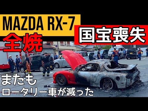 火災で燃えたRX-7の出火原因は電子部品、2025年再販売へ