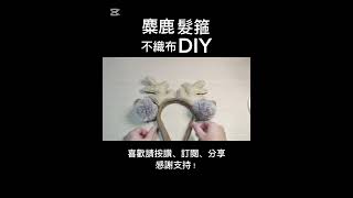 麋鹿髮箍 _不織布DIY[ 可可的玩具奇幻世界 ]Elk headband _Nonwoven DIYヘラジカのカチューシャ_不織布DIY엘크 머리띠_부직포 DIY@Liya_studying