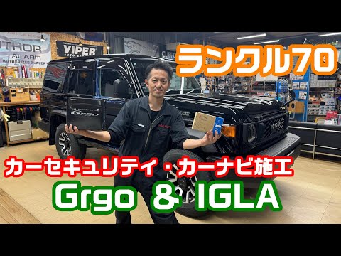 ランクル70のカーセキュリティ！！CANインベーダー・リレーアタック・コードグラバー対策！！