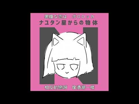 ナユタン星人『ポロロッカハーツ』feat. 初音ミク 中日歌詞