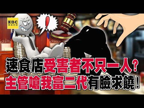 速食店受害者不只一人？狼主管嗆「我富二代告不贏」有臉求饒！？【57爆新聞】@57BreakingNews