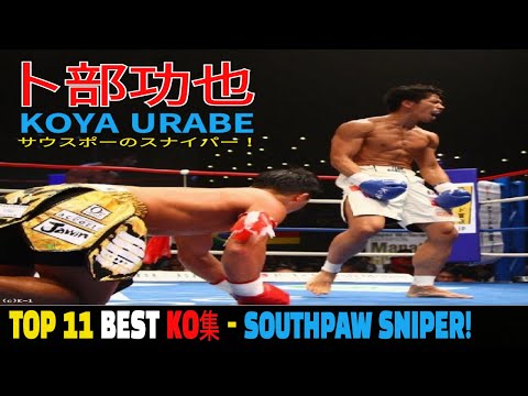 Koya Urabe卜部功也 ►TOP 11 Best Of Knockout Highlights 🇯🇵