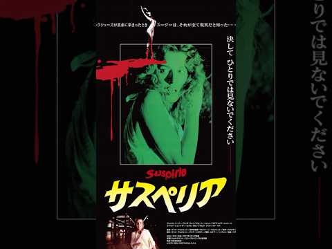 斬り085「サスペリア」(1977)#映画レビュー #映画 #ホラー映画紹介 #怖い #shortsclip #サスペリア