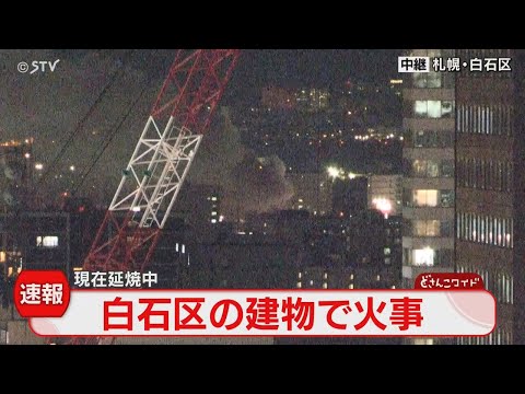 【LIVEアーカイブ】札幌市白石区で住宅が燃える火事　上空から中継