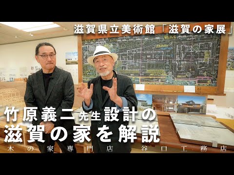 【滋賀の家展】竹原先生設計の滋賀の家と展示内容をご紹介｜竹原義二｜滋賀県立美術館｜注文住宅｜琵琶湖