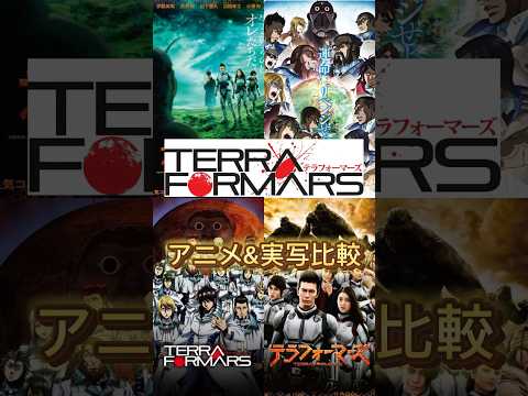 テラフォーマーズ アニメと実写の比較 #テラフォーマーズ #アニメ #映画