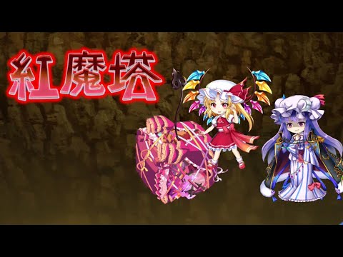 [東方LostWord]紅魔塔401～410階攻略