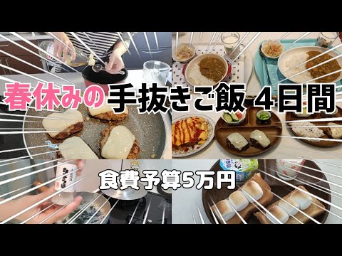 春休みのズボラ手抜きご飯🍚【4日分】🌸※参考にはなりません🙅‍♀️❌