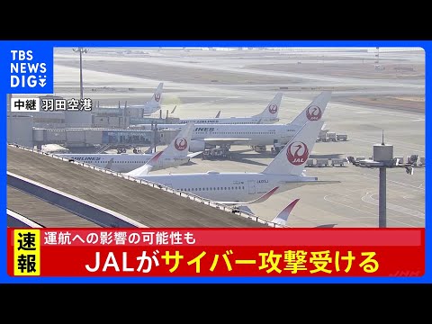 【速報】JAL（日本航空）へサイバー攻撃　現在システムで障害が発生　国内線・国際線とも運航に影響の可能性｜TBS NEWS DIG