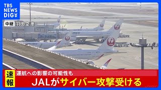 【速報】JAL（日本航空）へサイバー攻撃　現在システムで障害が発生　国内線・国際線とも運航に影響の可能性｜TBS NEWS DIG