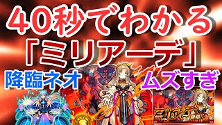 【モンスト】40秒でわかる「ミリアーデ」