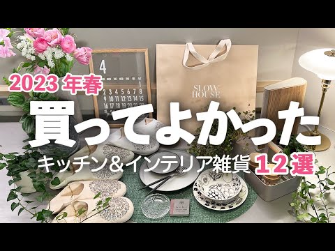 【春のインテリア購入品】買ってよかったおしゃれなキッチン＆インテリア雑貨オススメ1２選！アクタス/購入品/バング＆オルフセン/bang&olufsen