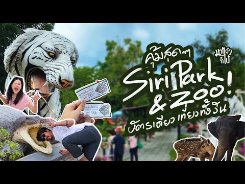 บัตรเดียวเที่ยวได้ทั้งวัน! ที่ Siri park & zoo คุ้มสุดๆ | มาแล้วก็ไป