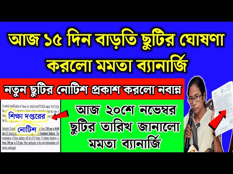 আজ ১৫ দিন বাড়তি ছুটির ঘোষণা করলো মমতা ব্যানার্জি | School Holidays List 2024 | School News | Live