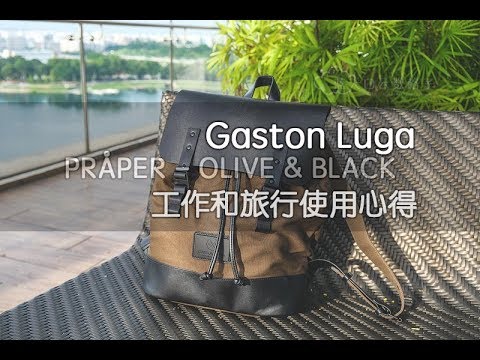 Gaston Luga PRÅPER - OLIVE & BLACK 工作和旅行使用背包心得