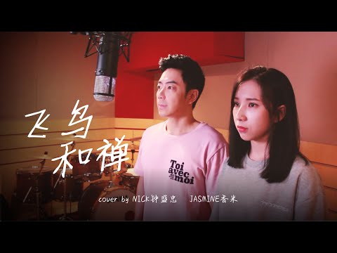 Nick钟盛忠 & Jasmine香米 【飛鳥和蟬】—任然 Cover翻唱（合唱版）