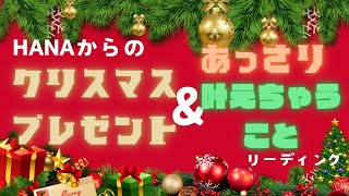 🎅◤HANAからのクリスマスプレゼント＆あっさり叶えちゃうことリーディング◢🎅待ち受けプレゼント🎁ミニリーディングもあるよ！