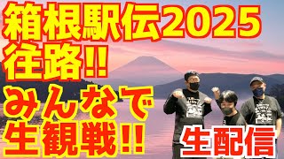 【箱根駅伝2025】箱根駅伝2025往路！みんなで生観戦！！【生配信】