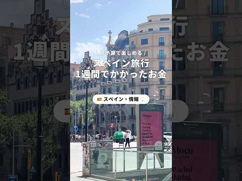 1週間のスペイン旅行でかかったお金をまとめました✨️これからの旅行の参考にしてみてください！#newt #旅行 #ニュート#海外旅行#newtで海外旅行#スペイン#スペイン旅行