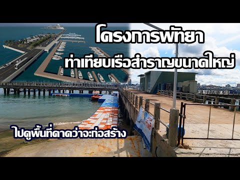 โครงการท่าจอดเรือสำราญขนาดใหญ่ | ดูพื้นที่คาดว่าจะก่อสร้าง | Cruise Terminal Pattaya