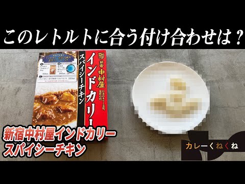 新宿中村屋のインドカリースパイシーチキンにはどんな付け合わせが合う?