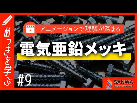 【めっきを学ぶ#9】電気亜鉛メッキ