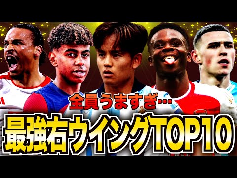 【世界のクボ】欧州最強の現役右WGランキングTOP10を選んでみた