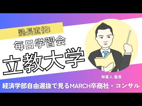 立教大学経済学部自由選抜入試から見たMARCHでもコンサル・商社に行ける人とは?