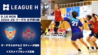 【ハンドボール】ザ・テラスホテルズ ラティーダ琉球vsイズミメイプルレッズ広島｜2024-25 リーグＨ 女子第3節｜2024.9.16《ハイライト》