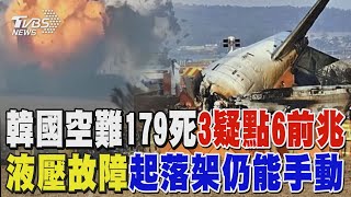 韓國空難179死3疑點6前兆 液壓故障「起落架仍能手動」 專家:鳥擊非空難唯一原因｜TVBS新聞 @TVBSNEWS01