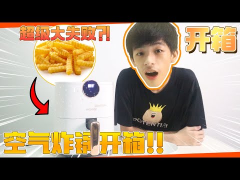 Air Fryer 空气炸锅开箱！！超级大失败😂 | Jonas LCX 李承宪