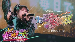 超ときめき♡宣伝部 / 「トゥモロー最強説!!」Live at 横浜BUNTAI 🎤 Select by Hiyori Yoshikawa💚