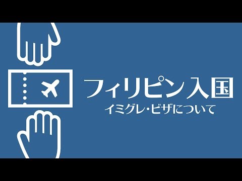 【セブ島旅行】フィリピン入国前に覚えておきたいこと。