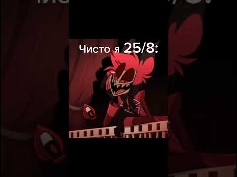 Реально Аластор часть 2 #hazbinhotelsong #helluvaboss #alastor #hazbinhoteledit #адскийбосс