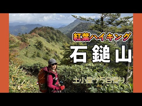 2023年10月　石鎚山に紅葉ハイキングへ♪ 登山口の土小屋は晴れていましたが、山頂は・・・道中の紅葉の美しさにワクワクしながら登山。久しぶりの石鎚スカイラインも走りやすくて楽しいドライブでした。