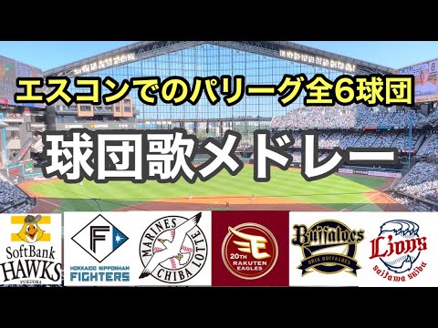 ２０２４年エスコンで行われた試合でのパリーグ全６球団歌をまとめてみました