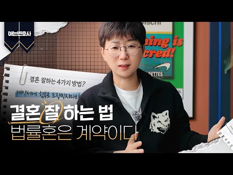 결혼 잘하는 법 | feat.법률혼은 계약이다